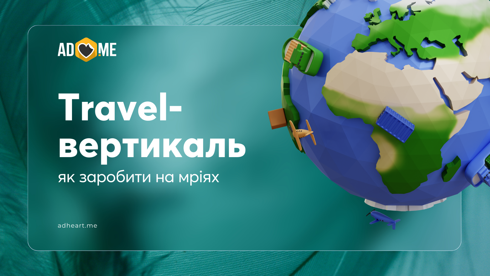 Travel-вертикаль: як не пролетіти і заробити на мріях