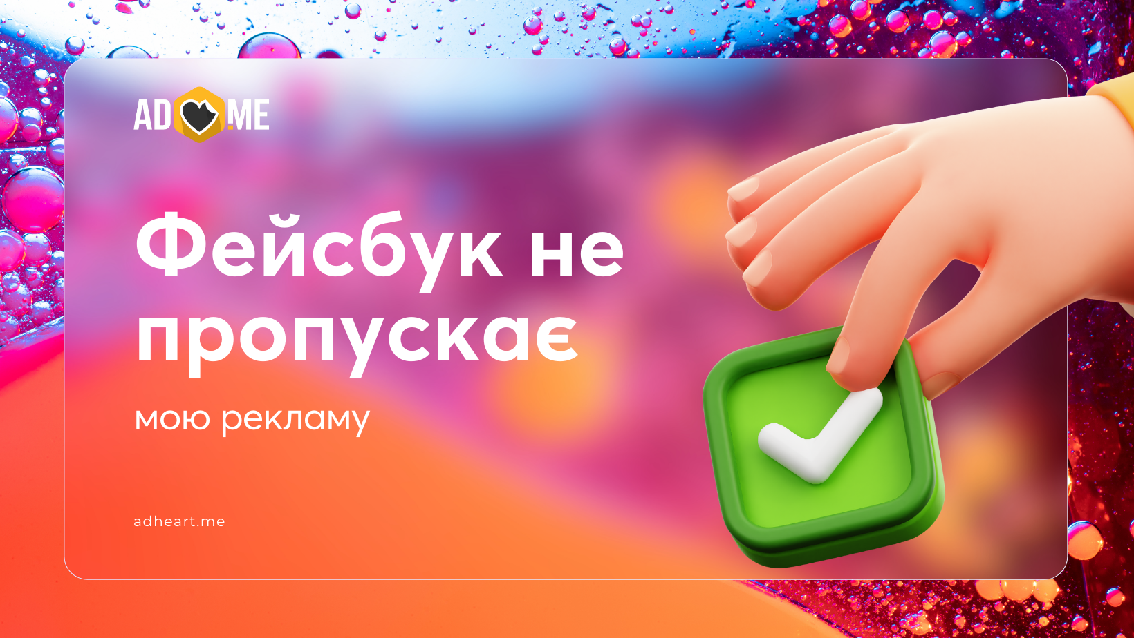 Чому Фейсбук не пропускає рекламу і як це виправити