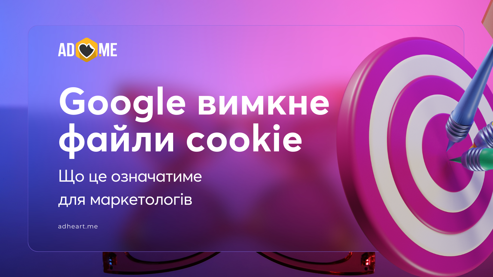 Google повністю вимкне файли cookie у третьому кварталі 2024 року. Що це означатиме для маркетологів?