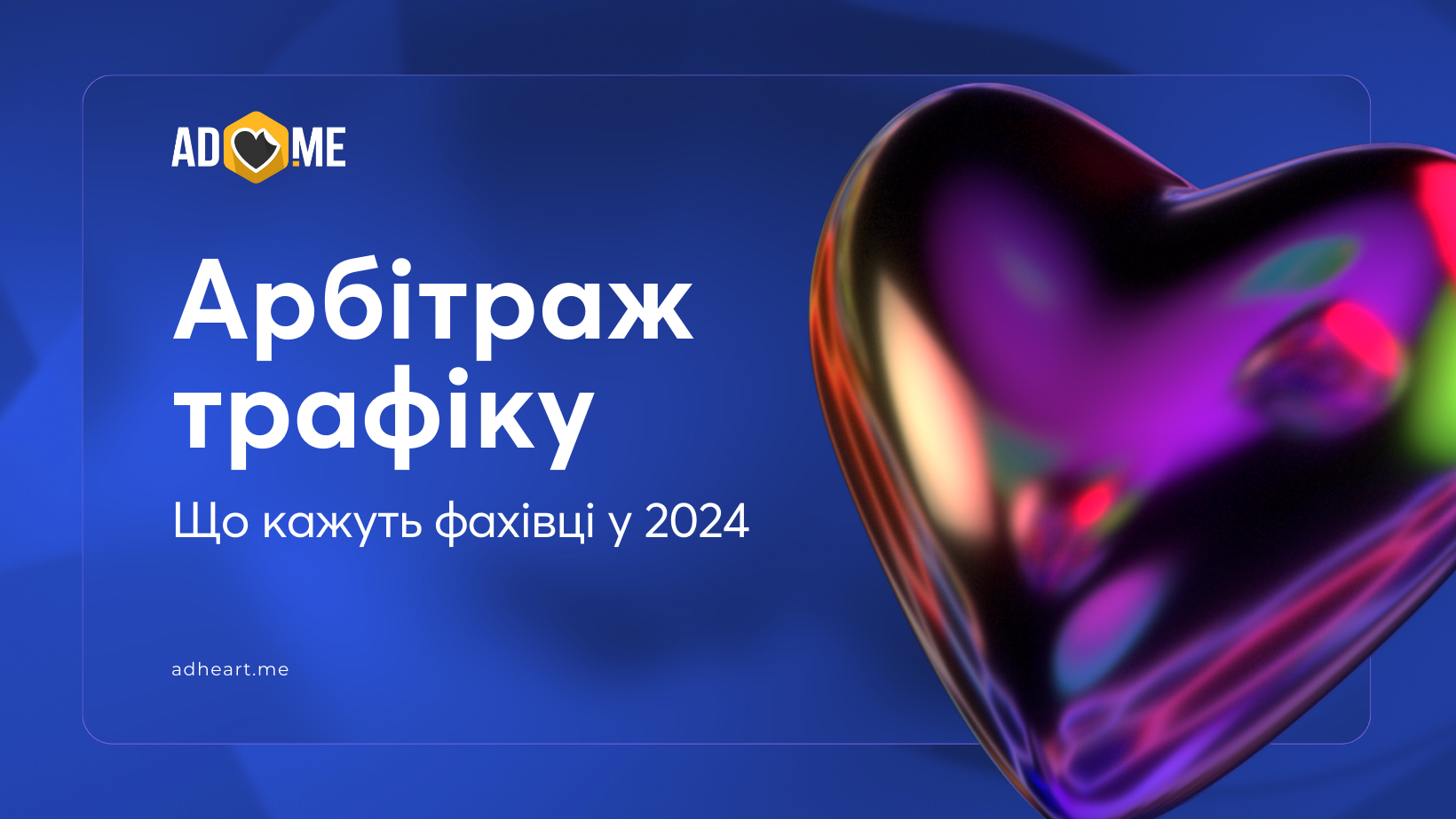 Арбітраж трафіку у 2024 році: що кажуть фахівці