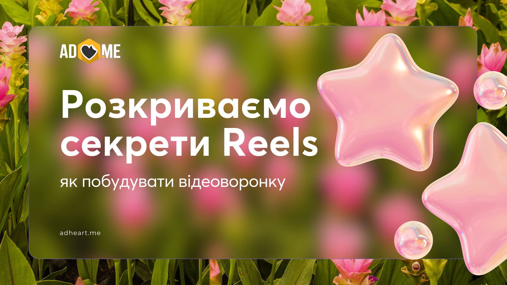 Розкриваємо секрети Reels: як побудувати відеоворонку та обрати правильні формати відео для просування Instagram