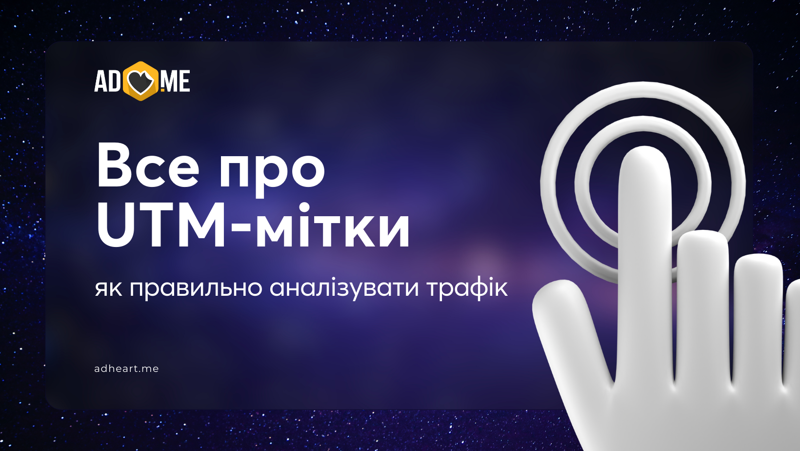 Все про UTM-мітки: як правильно аналізувати трафік