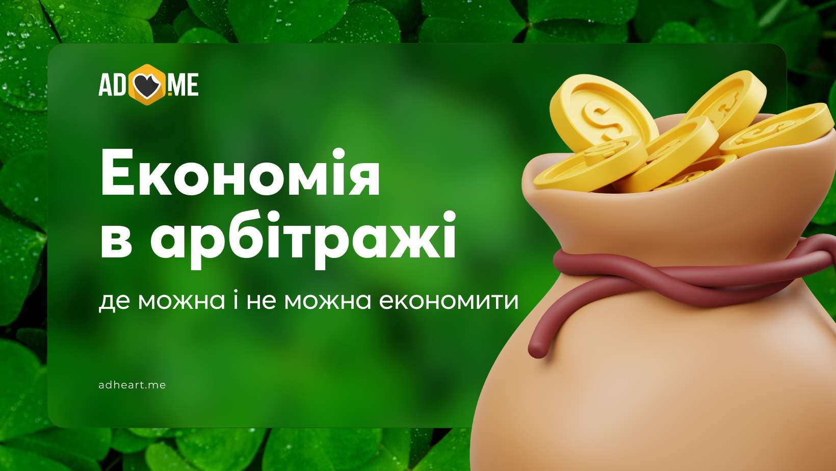 На чому точно не варто економити в арбітражі — і на чому зекономити можна: поради Adheart