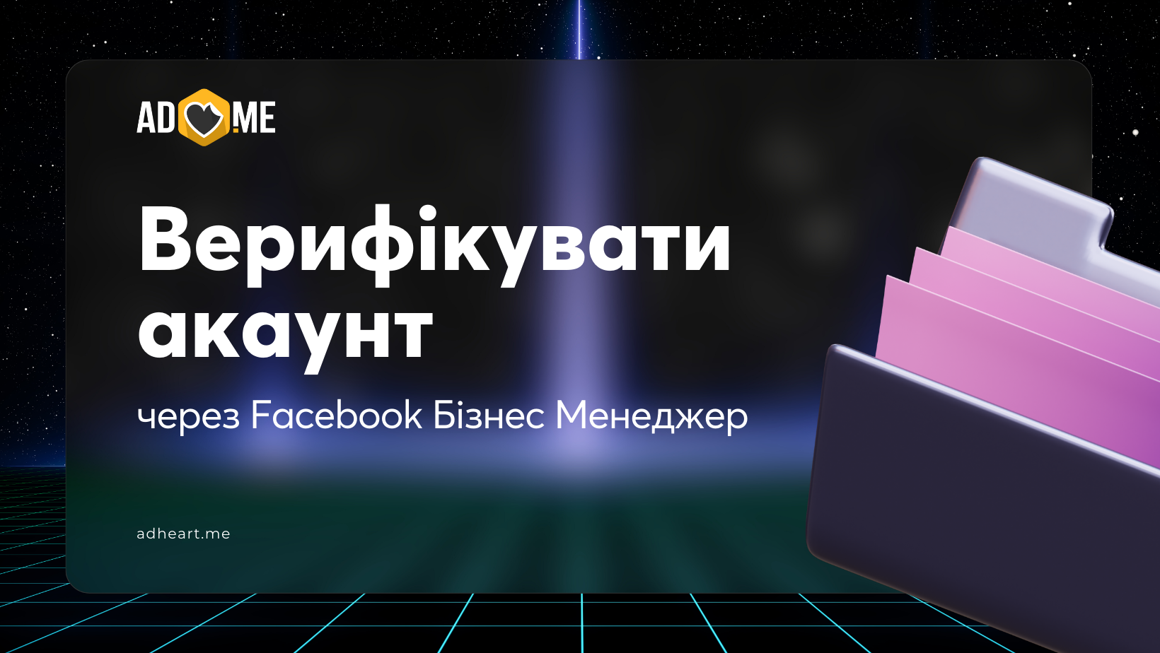 Як верифікувати акаунт через Facebook Бізнес Менеджер