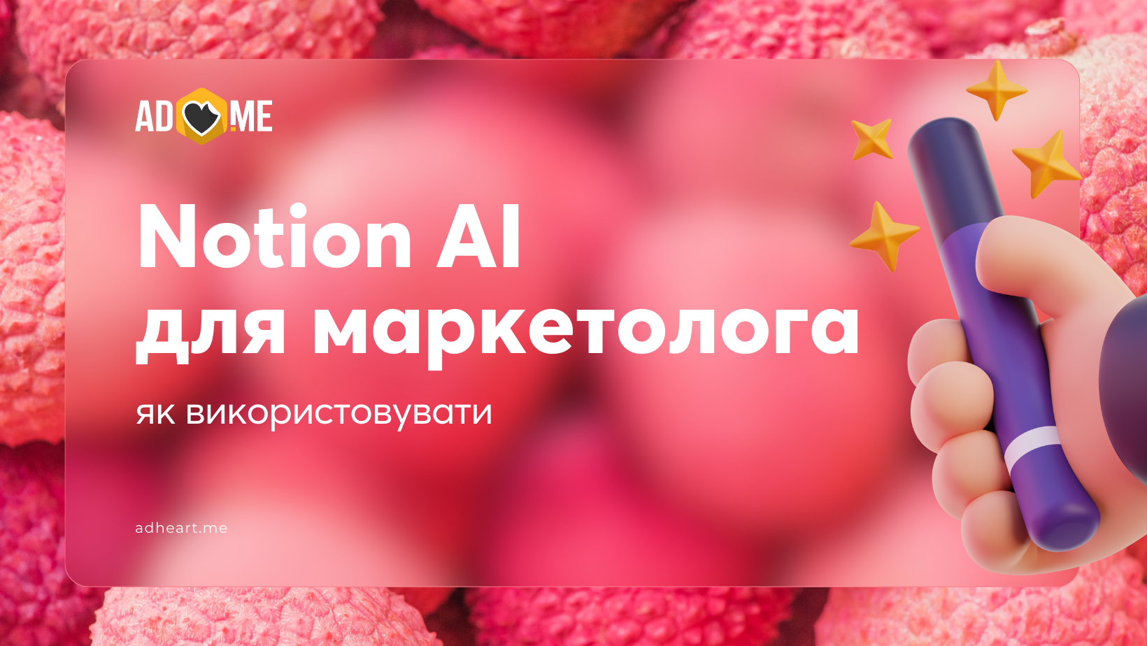 Як маркетологу використовувати Notion AI