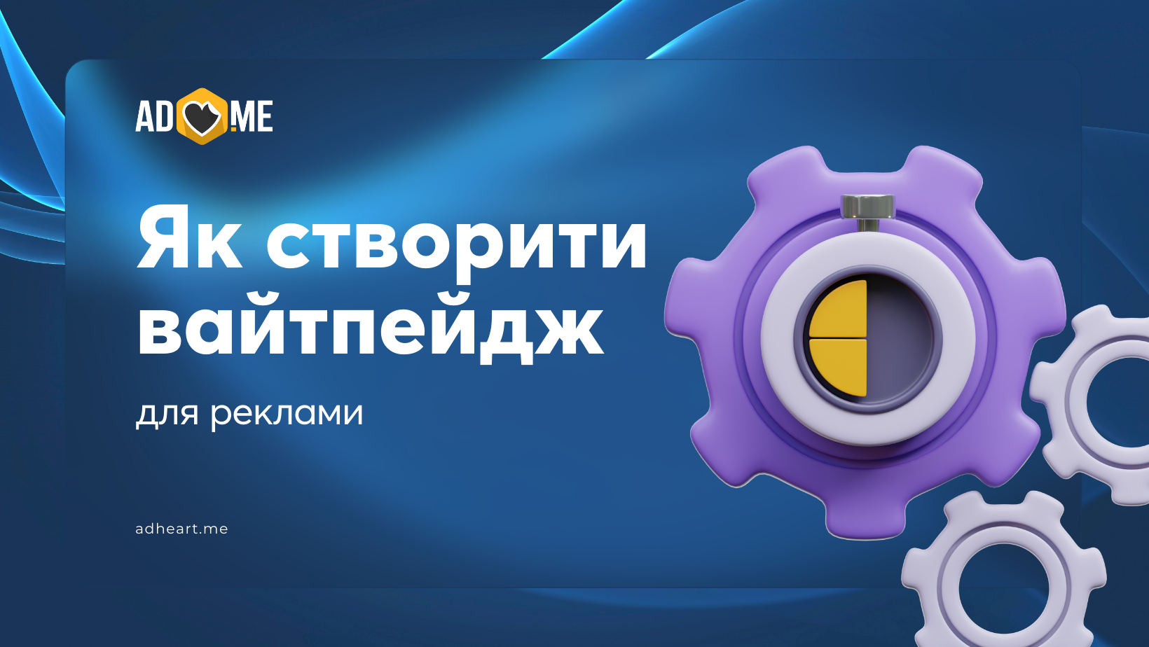 Як створити ефективний вайтпейдж для реклами на Facebook та Google Ads