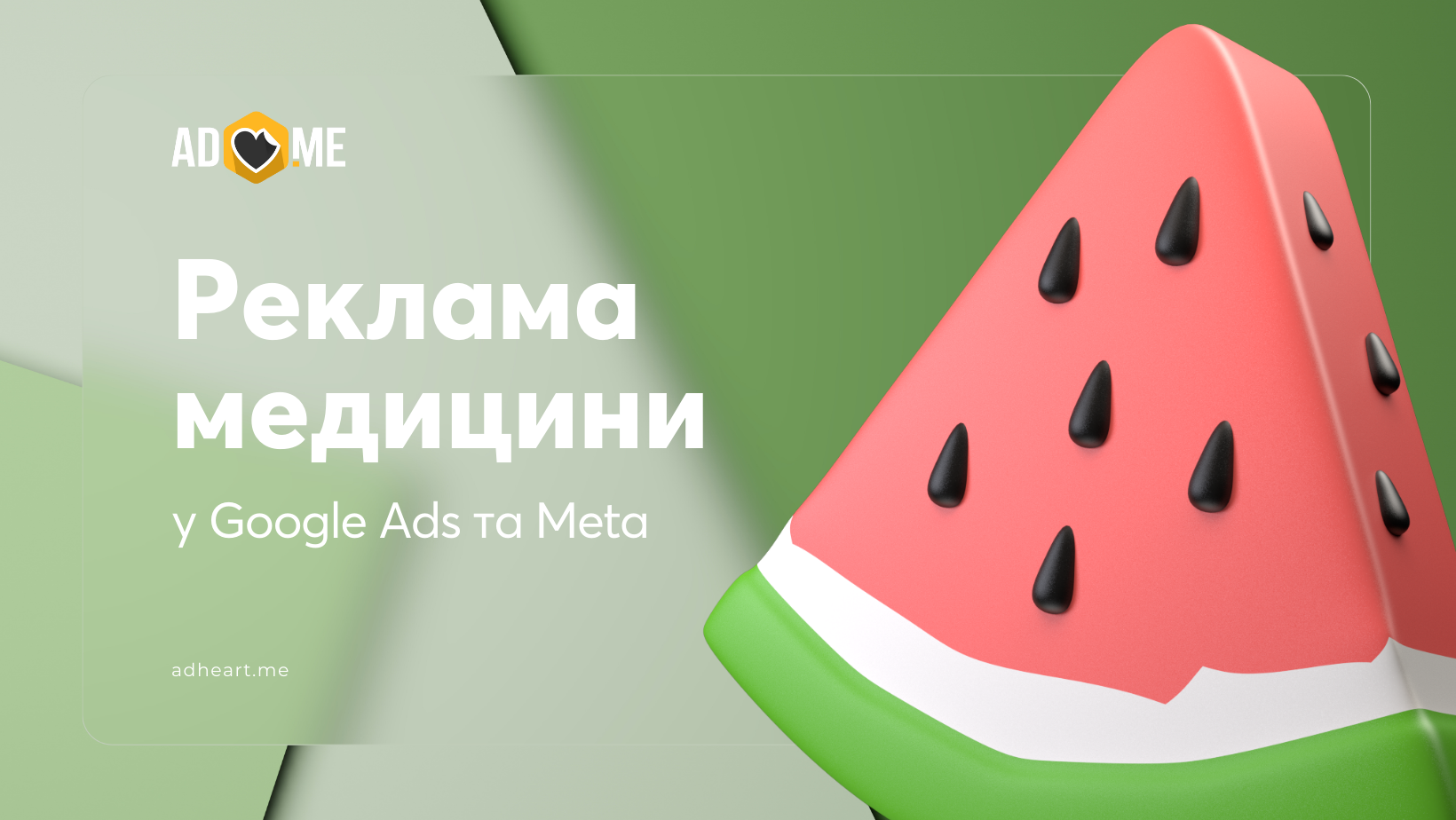 Реклама медичних послуг у Google Ads та Meta
