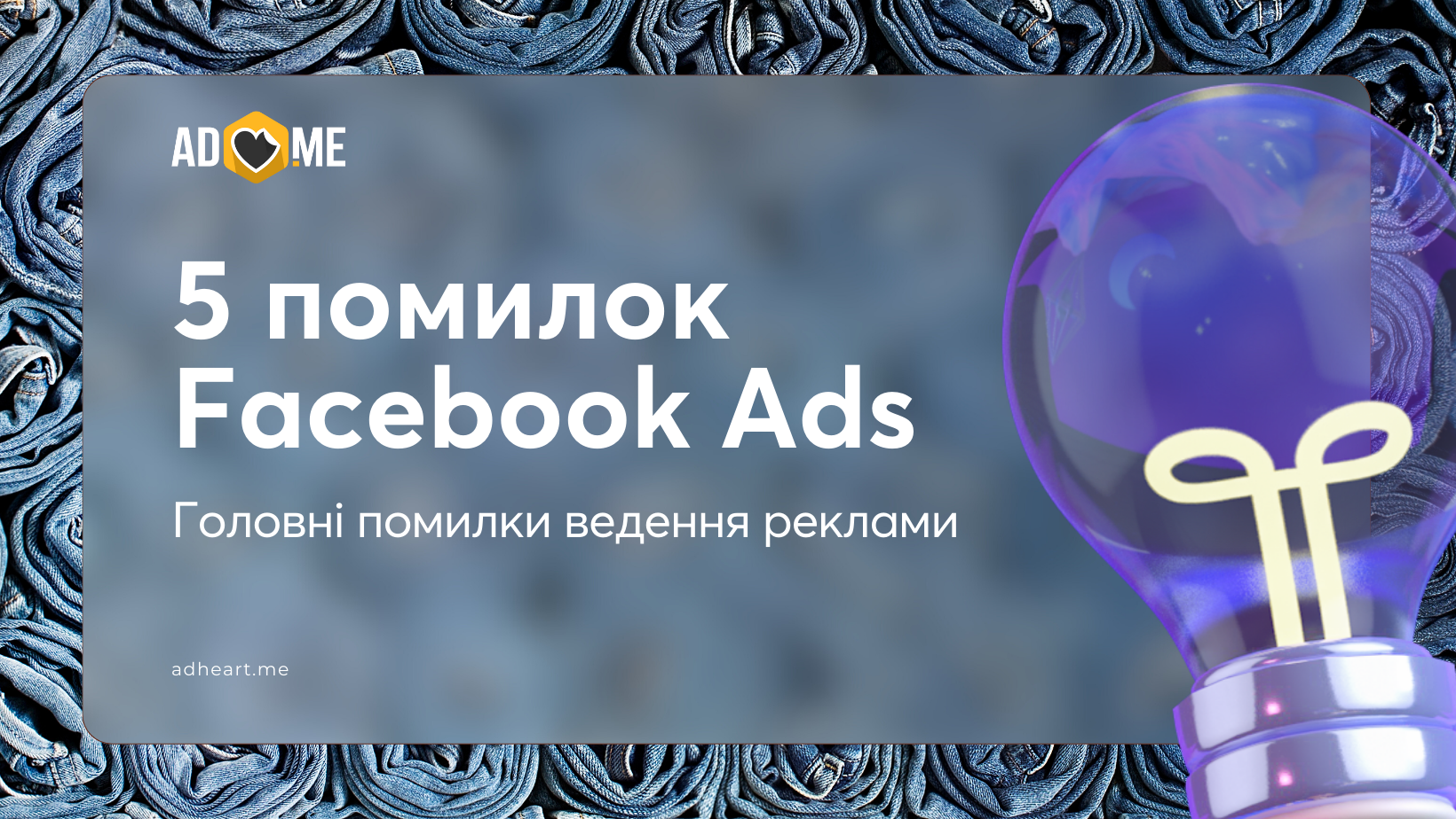 Топ-5 фатальних помилок рекламної кампанії Facebook Ads