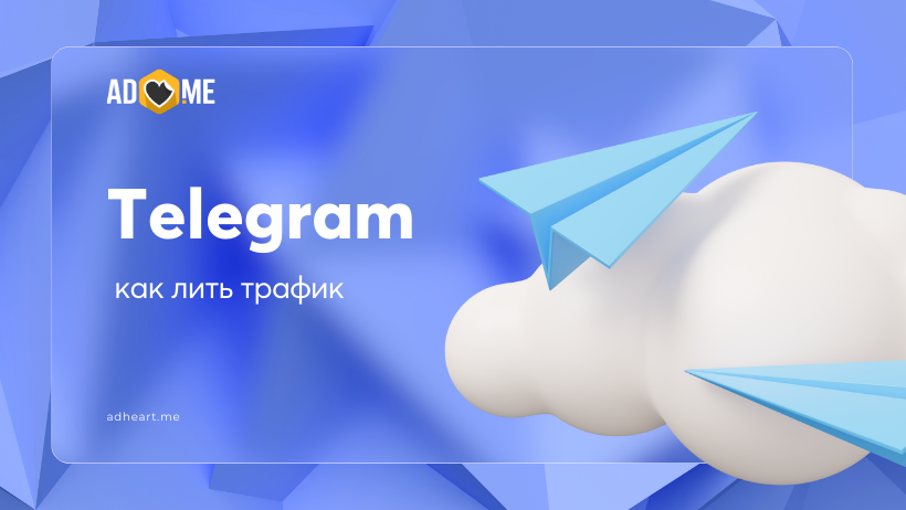 Telegram в 2025: как лить трафик и выводить ROI в космос 🚀