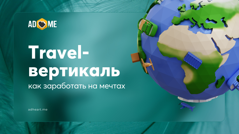 Travel-вертикаль: как не пролететь и заработать на мечтах