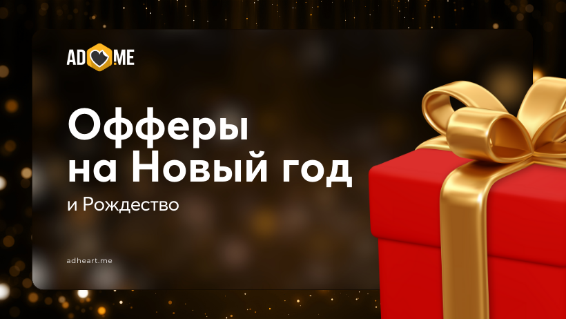 Офферы, что лучше всего работают на Рождество и Новый год