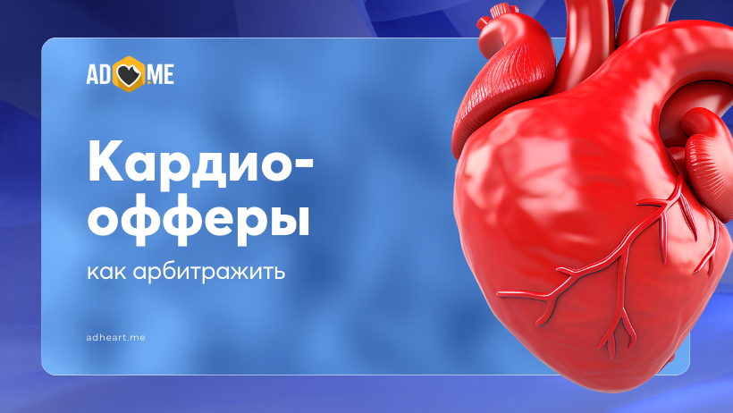 Как арбитражить кардио-офферы: гид с примерами