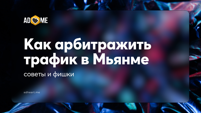 Как арбитражить трафик в Мьянме: советы по креативам и локальным фишкам