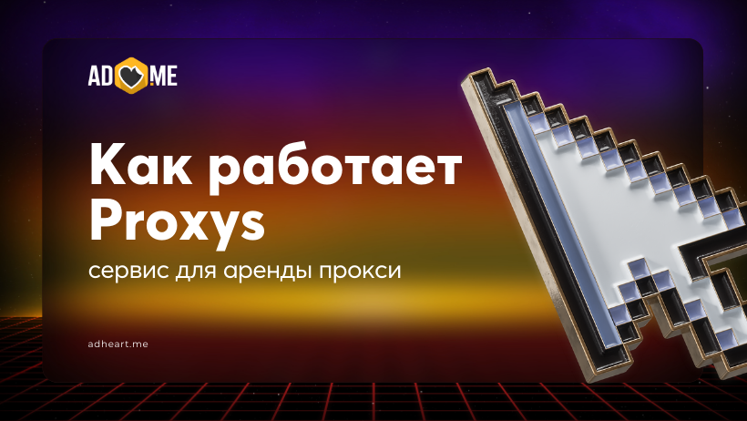 Как работает Proxys — сервис для аренды прокси