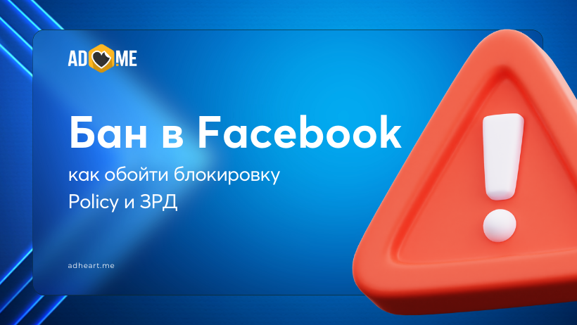 Бан в Facebook: как обойти блокировку Policy и ЗРД