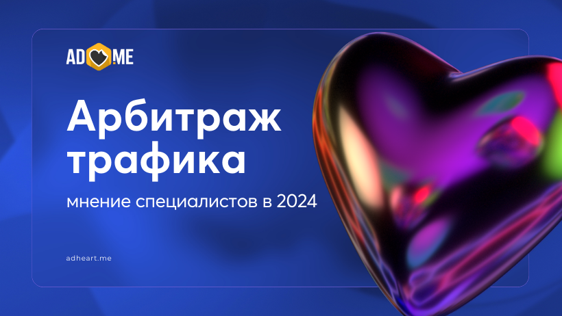 Арбитраж трафика в 2024 году: мнение специалистов