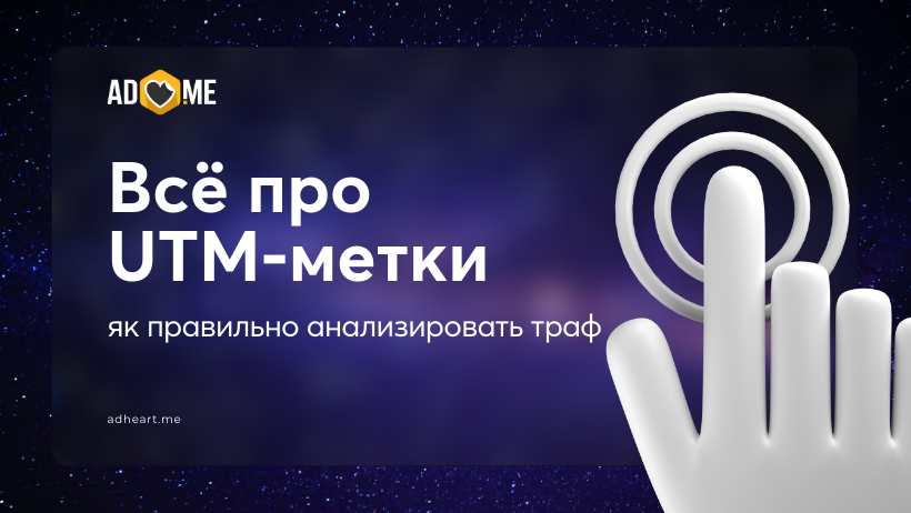 Всё про UTM-метки: как правильно анализировать трафик