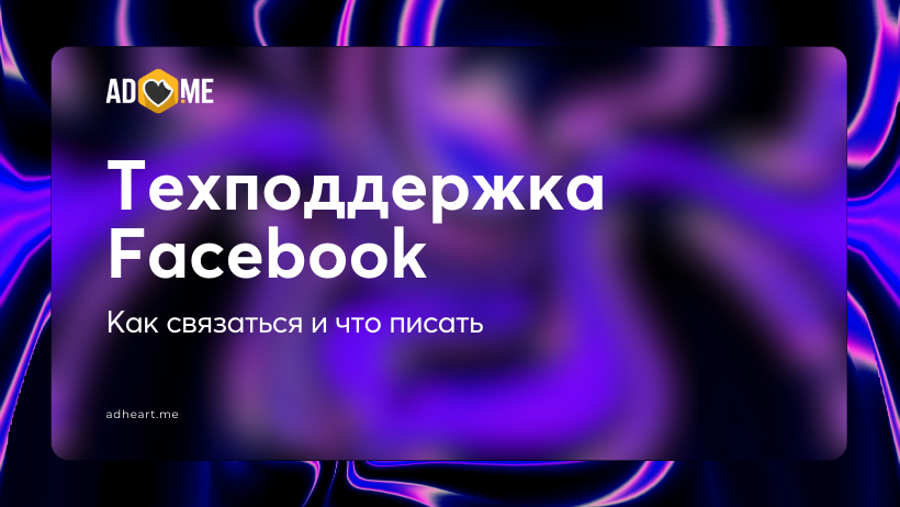 Как написать в техподдержку Facebook