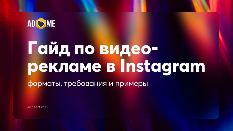 Гайд по видеорекламе в Instagram: форматы, требования и примеры