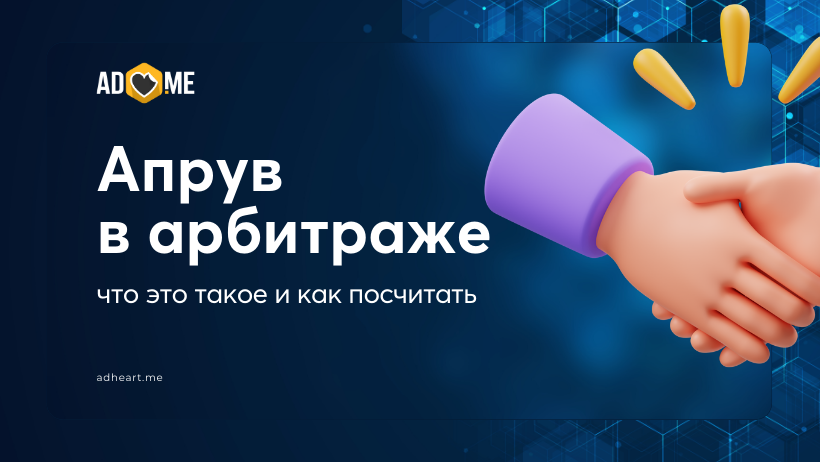 Апрув в арбитраже: что это такое и как посчитать