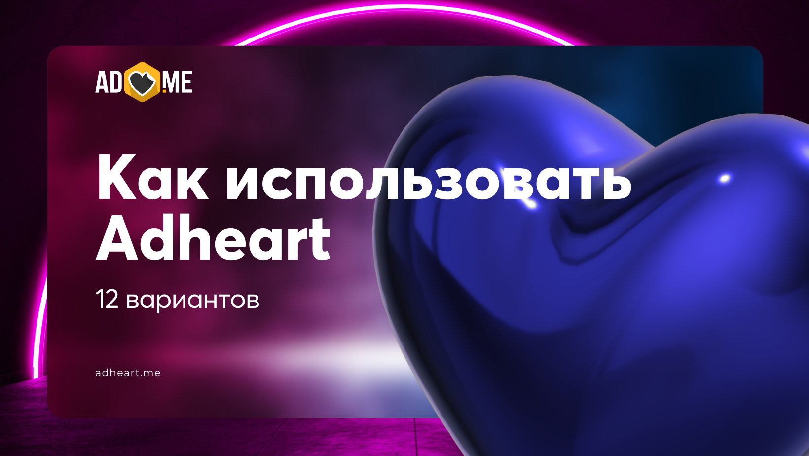 Как использовать Adheart: 12 вариантов
