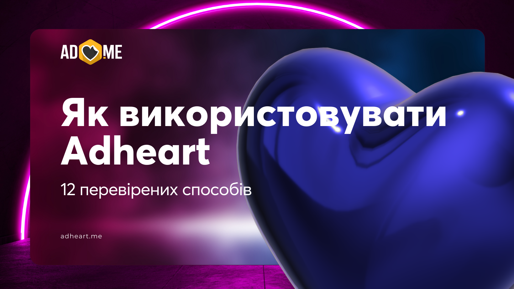 Як використовувати Adheart: 12 варіантів