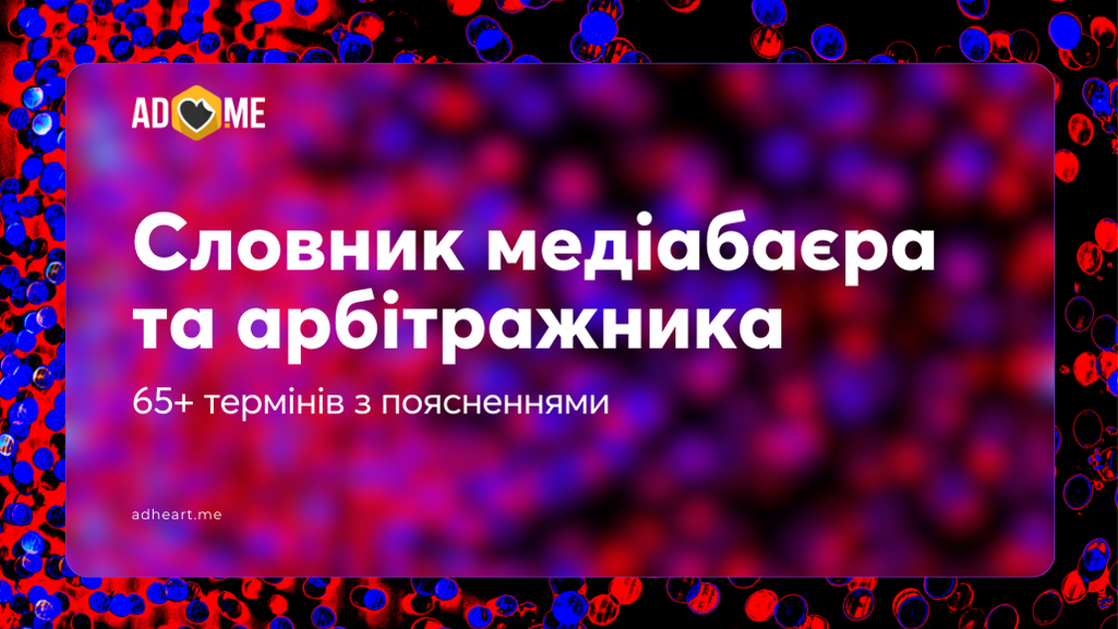 Словник медіабаєра та арбітражника: 65+ термінів з поясненнями