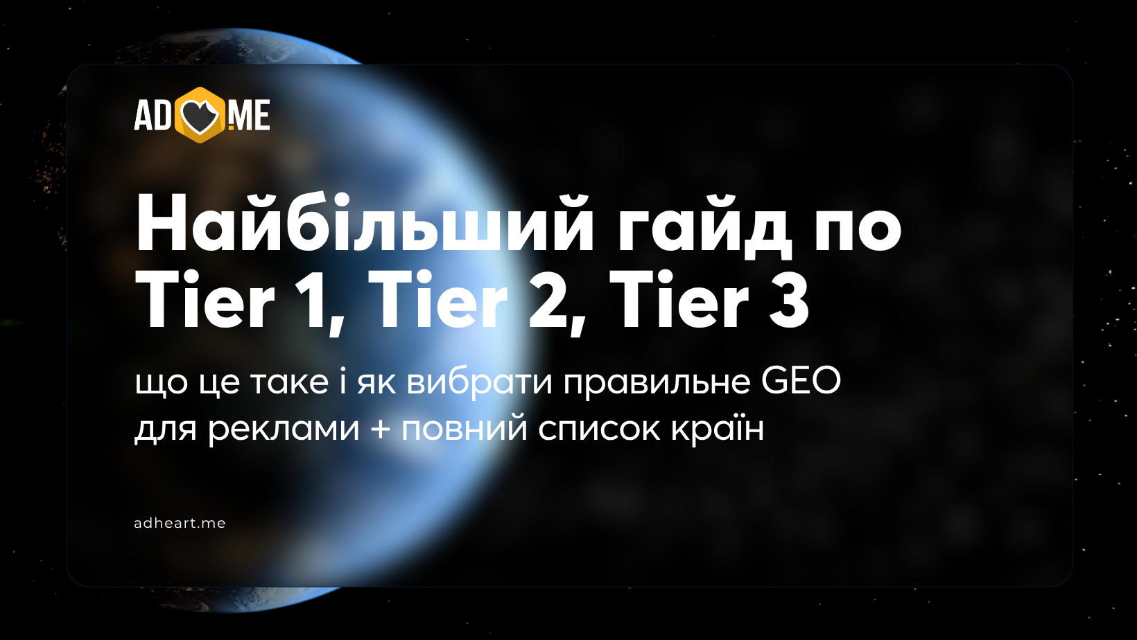 Найбільший гайд по Tier 1, Tier 2, Tier 3: що це таке і як вибрати правильне GEO для реклами + повний список країн