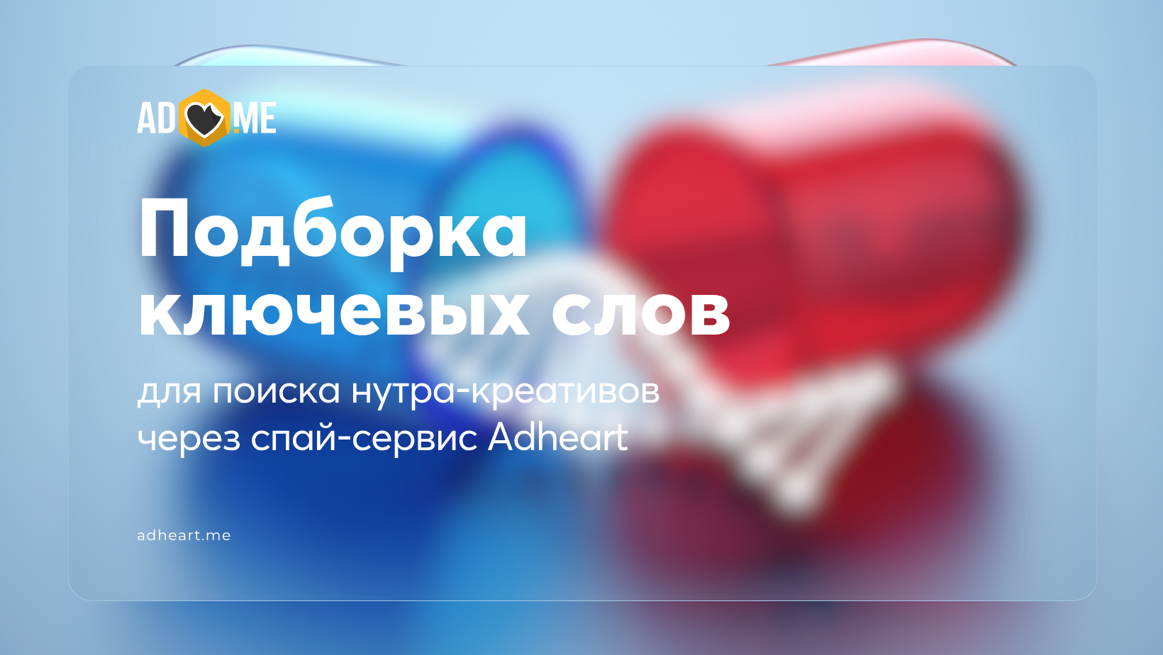 Подборка ключевых слов для поиска нутра-креативов через спай-сервис Adheart