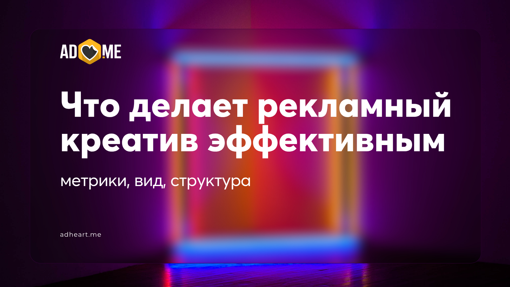 Что делает рекламный креатив эффективным: метрики, вид, структура