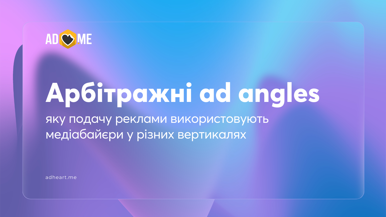 Арбітражні ad angles: яку подачу реклами використовують медіабайєри у різних вертикалях