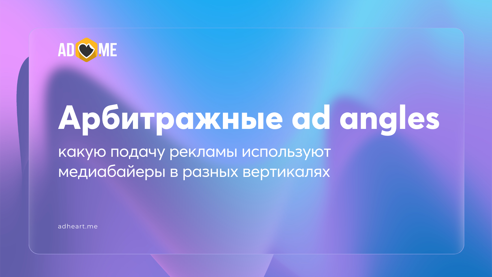 Арбитражные ad angles: какую подачу рекламы используют медиабайеры в разных вертикалях