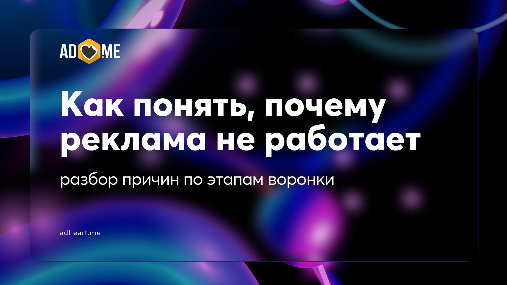 Как понять, почему реклама не работает: разбор причин по этапам воронки