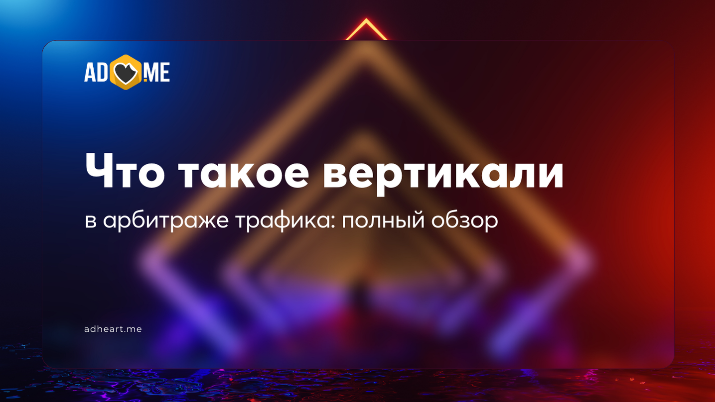 Что такое вертикали в арбитраже трафика: полный обзор