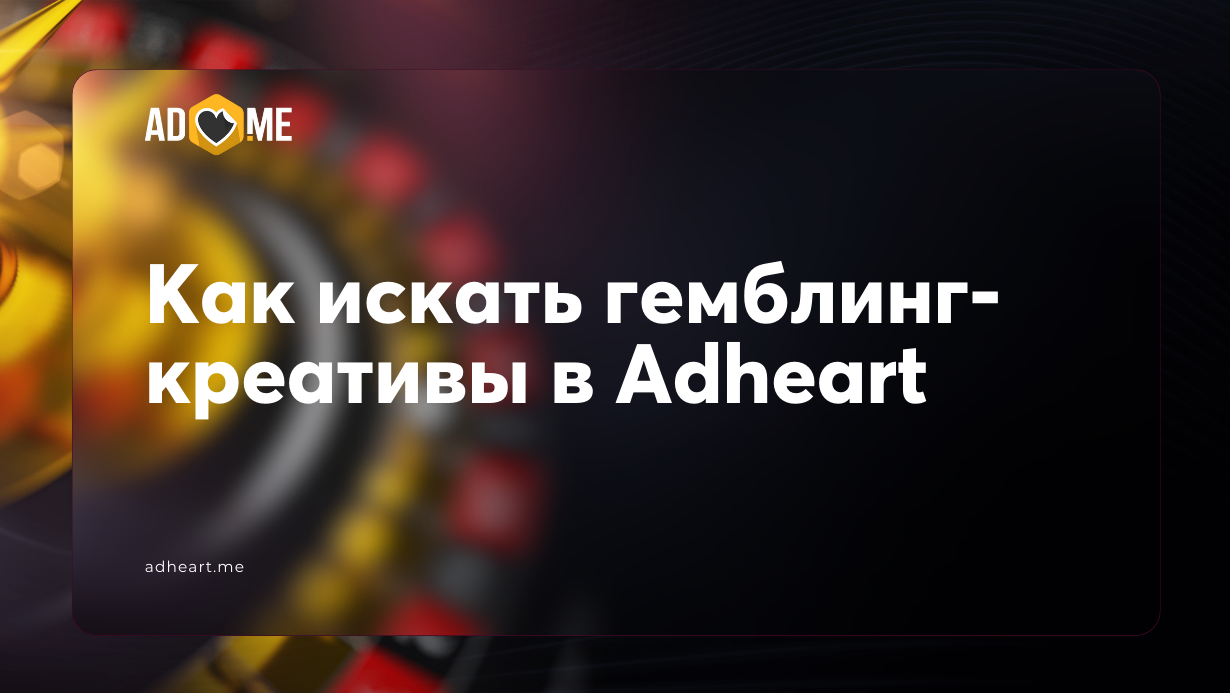 Как искать гемблинг-креативы в Adheart: инструкция