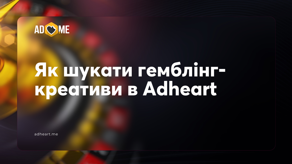 Як шукати гемблінг-креативи в Adheart: інструкція
