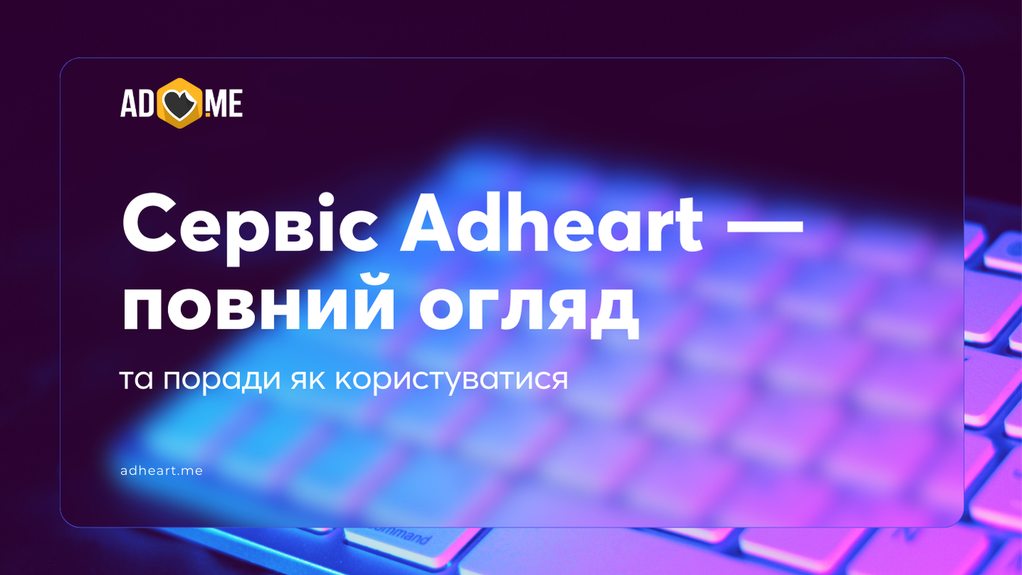 Сервіс Adheart — повний огляд та поради як користуватися