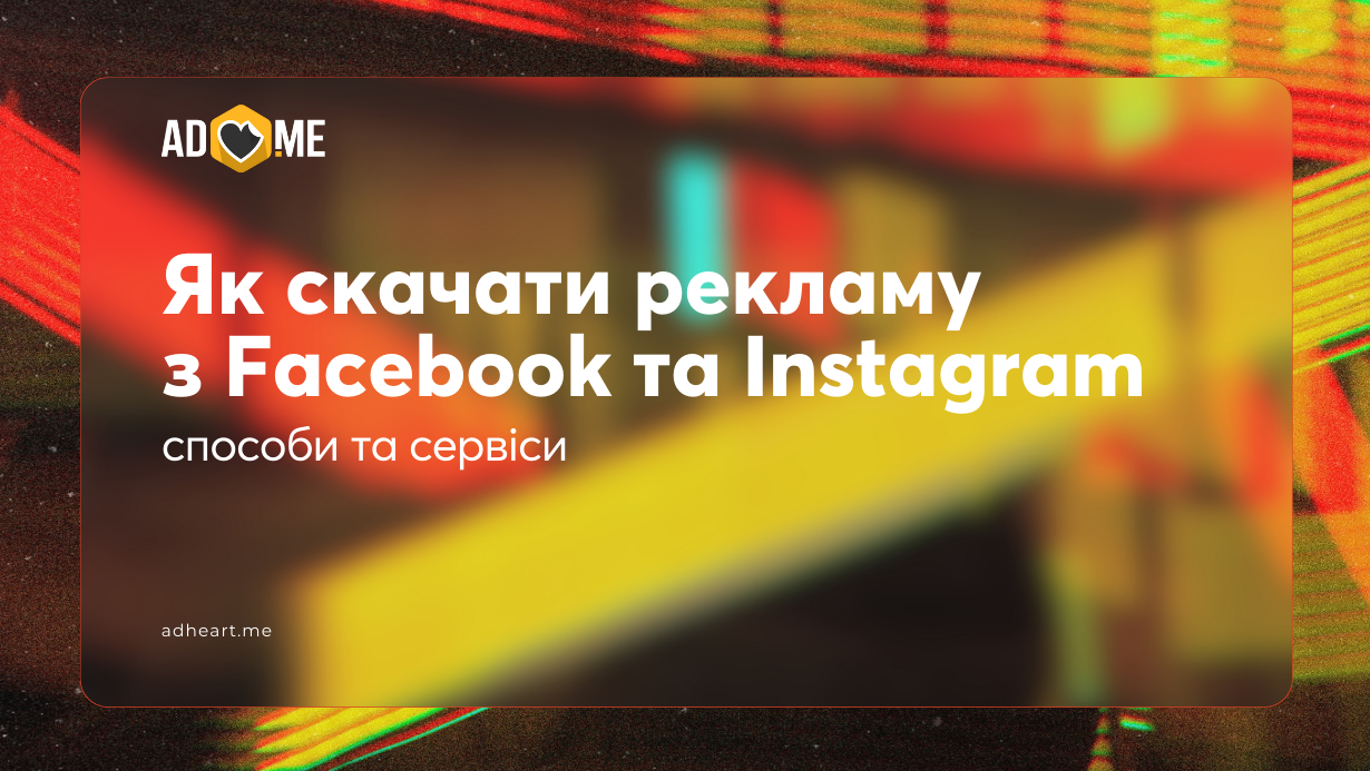 Як скачати рекламу з Facebook та Instagram: способи та сервіси